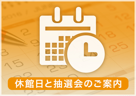 休館日と抽選会のご案内