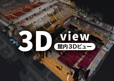 館内3Dビュー