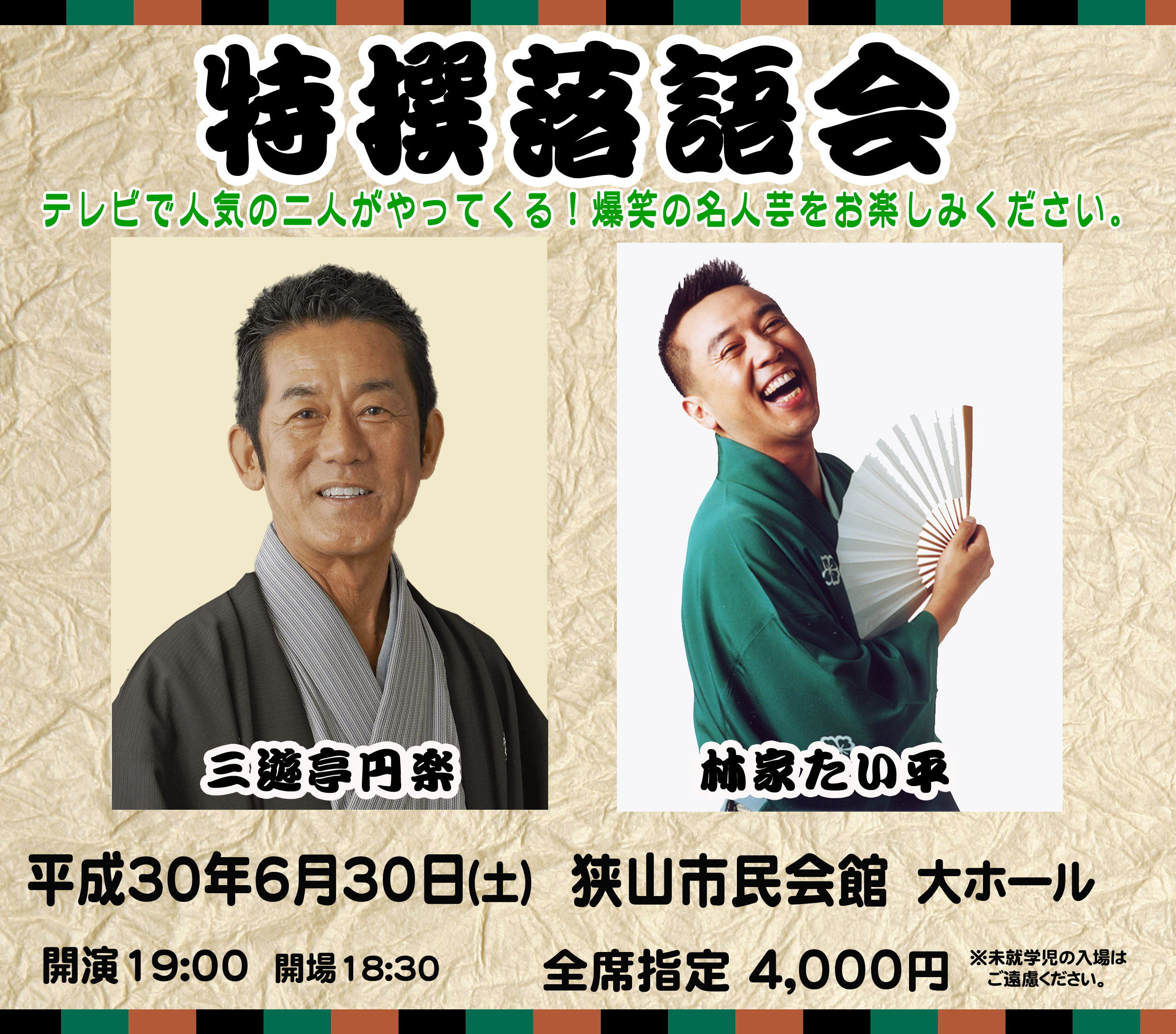 特選落語会