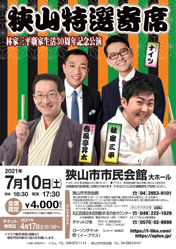 狭山特選寄席　林家三平噺家生活30周年記念公演　～予定どおり開催します～