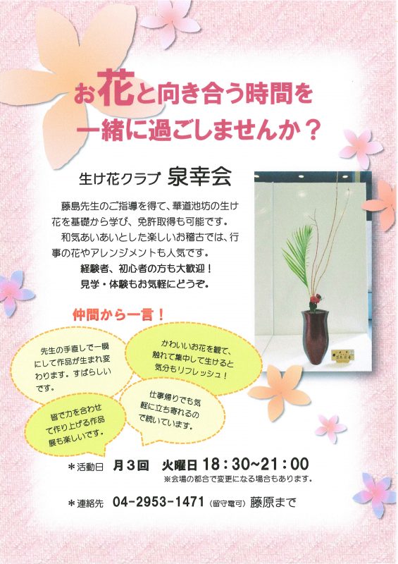 生け花クラブ泉幸会