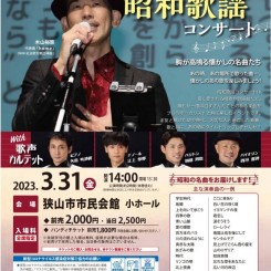 昭和歌謡コンサート（2023.3.31） 画像