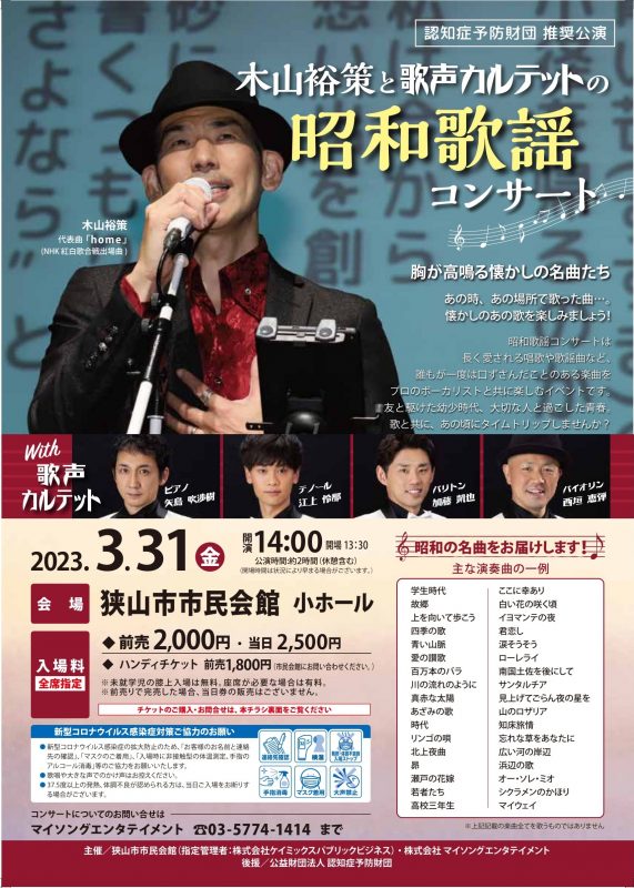 昭和歌謡コンサート（2023.3.31）