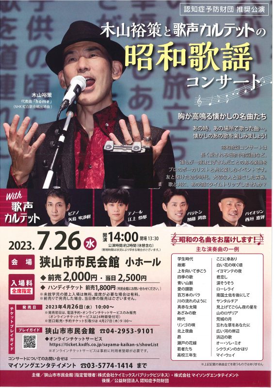 昭和歌謡コンサート（2023.7.26）