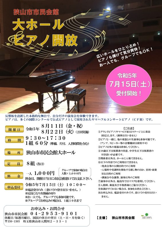 大ホールピアノ開放2023