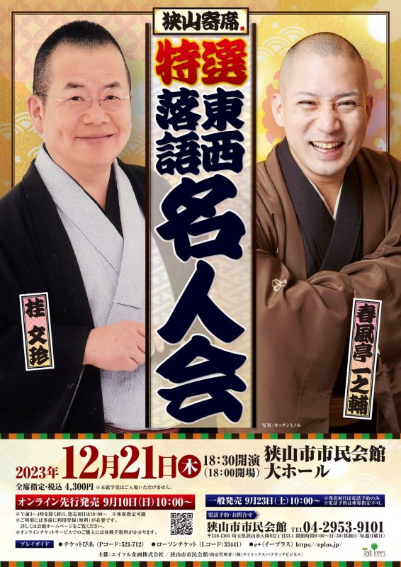 狭山寄席・特撰東西落語名人会