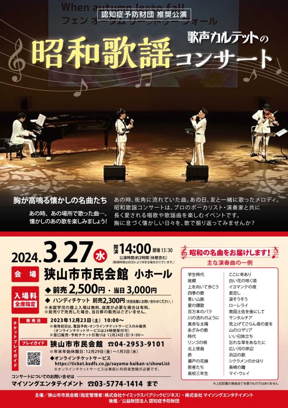 昭和歌謡コンサート（2024.3.27）