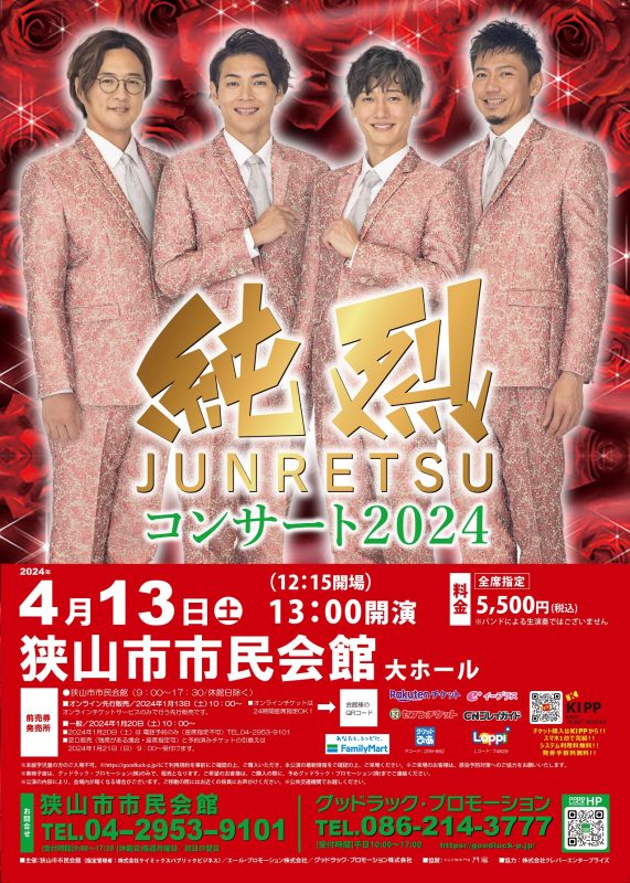 純烈 JUNRETSU コンサート2024