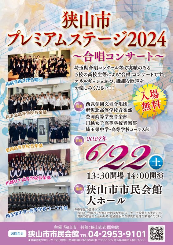 狭山市プレミアムステージ２０２４ ～合唱コンサート～
