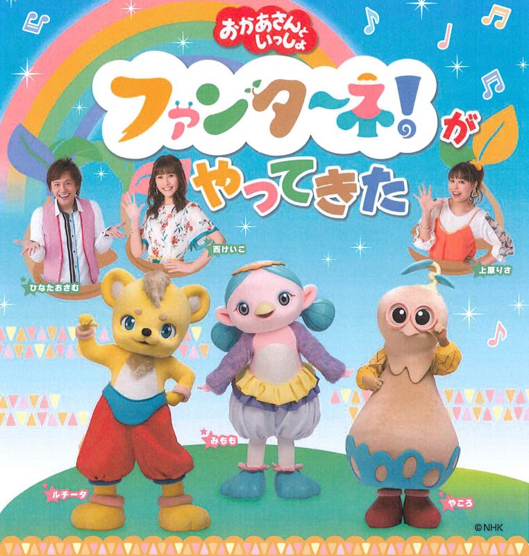 おかあさんといっしょ ファンターネ！がやってきた2025/3/16