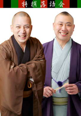 狭山寄席・特撰落語会（2025.09.25）