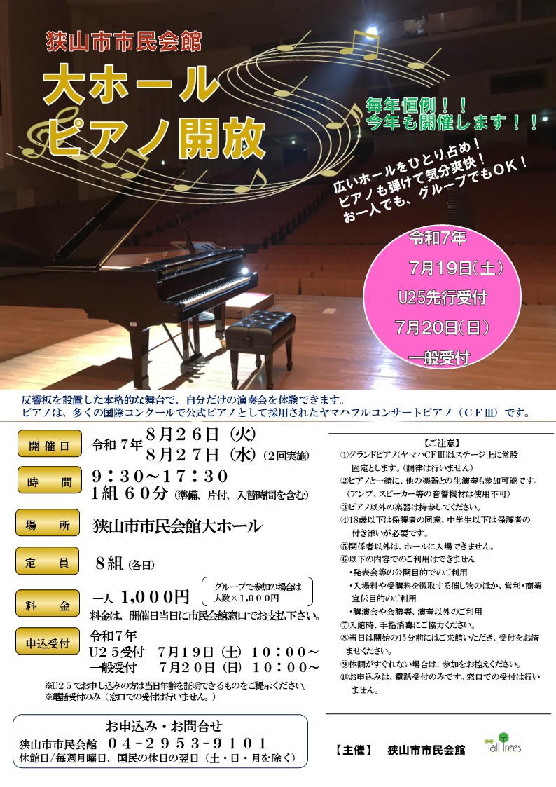 大ホールピアノ開放2025