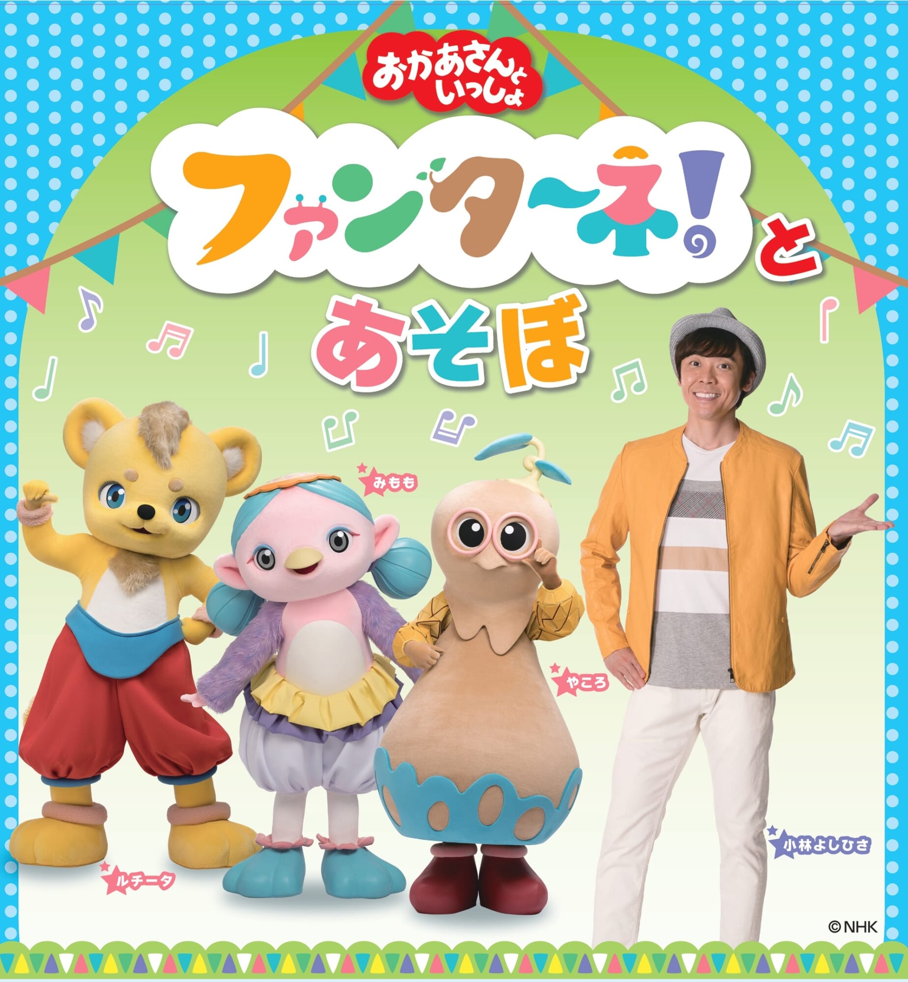 おかあさんといっしょ ファンターネ！とあそぼ 2026/3/22