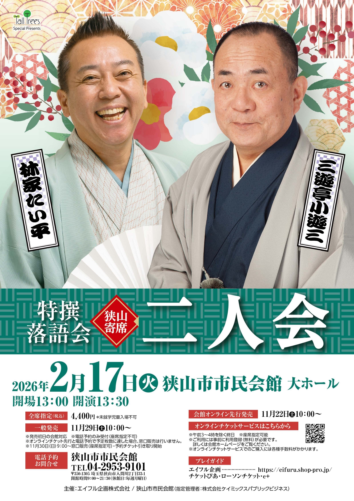 狭山寄席・特撰落語会（2026.02.17）