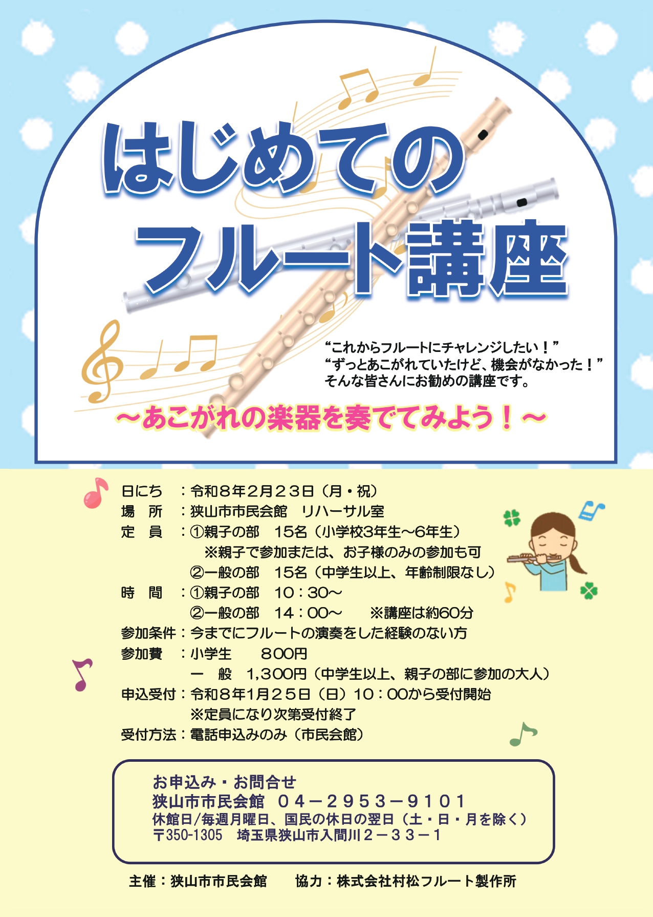 はじめてのフルート講座（2026.2.23）