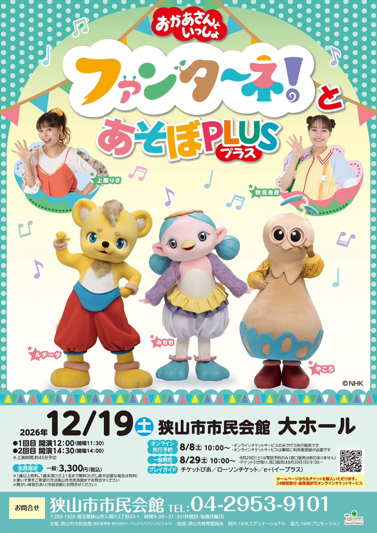 おかあさんといっしょ ファンターネ！とあそぼPLUS 2026/12/19