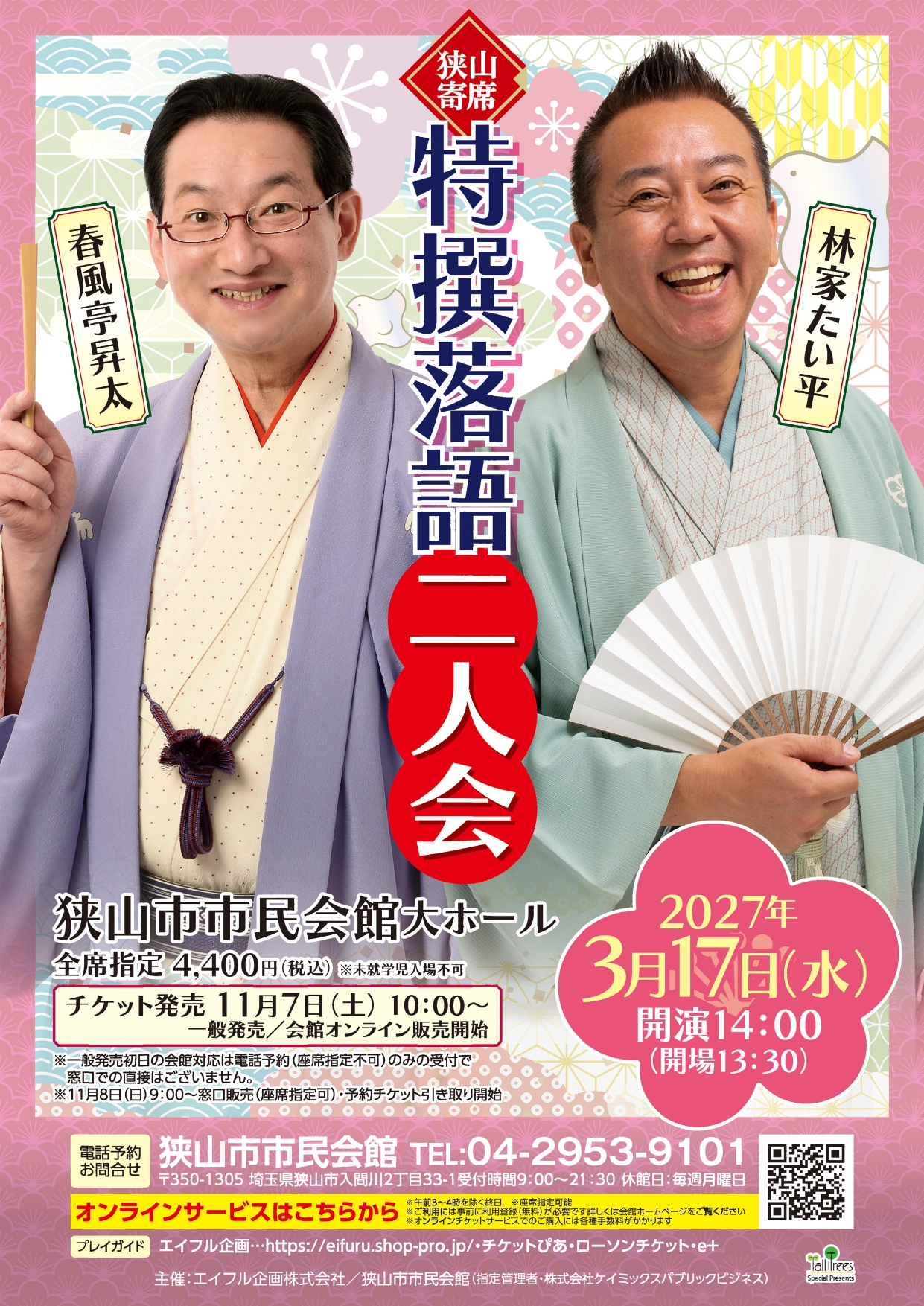 狭山寄席・特撰落語会（2027.03.17）